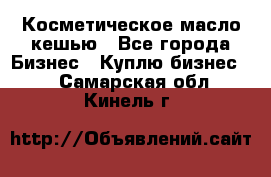 Косметическое масло кешью - Все города Бизнес » Куплю бизнес   . Самарская обл.,Кинель г.